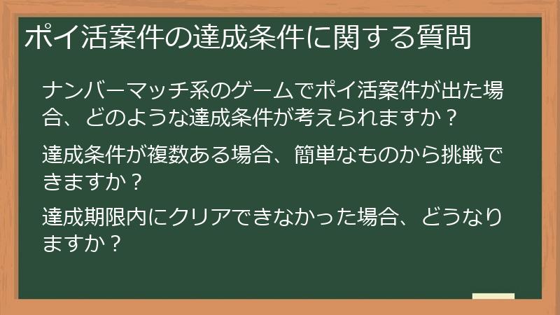 ポイ活案件の達成条件に関する質問