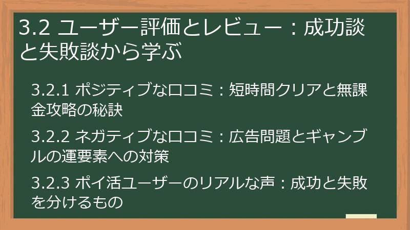 3.2 ユーザー評価とレビュー:成功談と失敗談から学ぶ