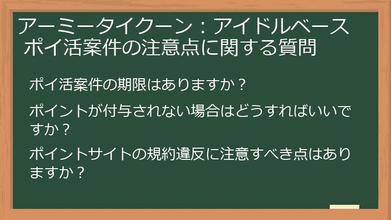 アーミータイクーン：アイドルベース ポイ活案件の注意点に関する質問