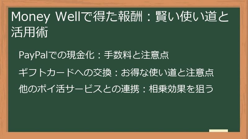 Money Wellで得た報酬：賢い使い道と活用術