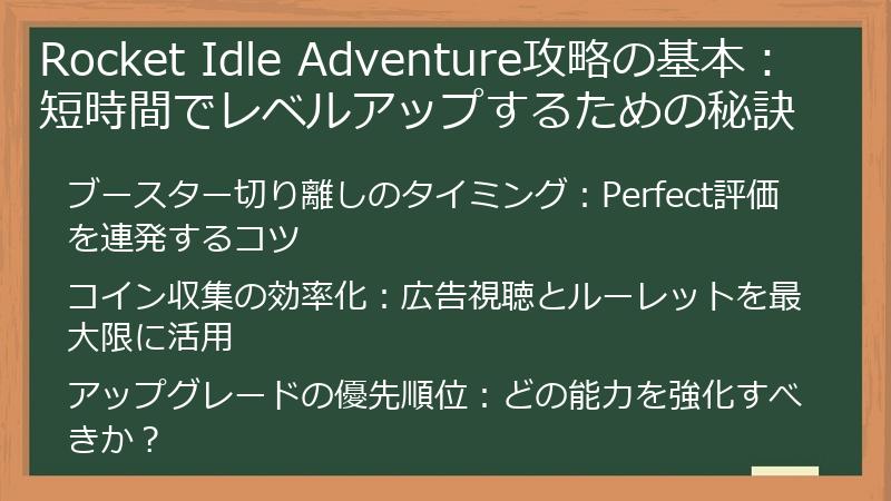 Rocket Idle Adventure攻略の基本：短時間でレベルアップするための秘訣