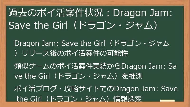 過去のポイ活案件状況：Dragon Jam: Save the Girl（ドラゴン・ジャム）