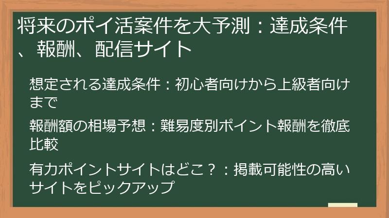 将来のポイ活案件を大予測：達成条件、報酬、配信サイト