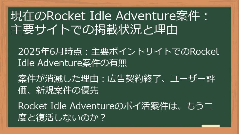 現在のRocket Idle Adventure案件：主要サイトでの掲載状況と理由