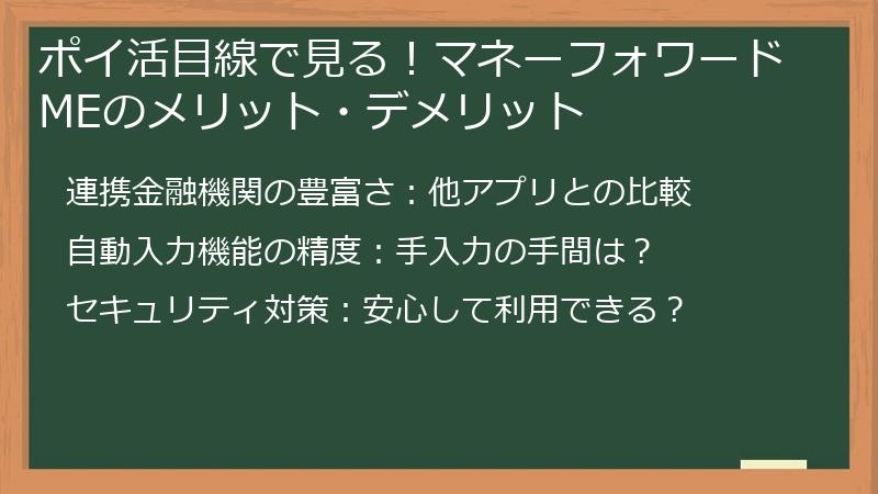 ポイ活目線で見る！マネーフォワードMEのメリット・デメリット