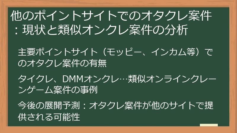 他のポイントサイトでのオタクレ案件：現状と類似オンクレ案件の分析