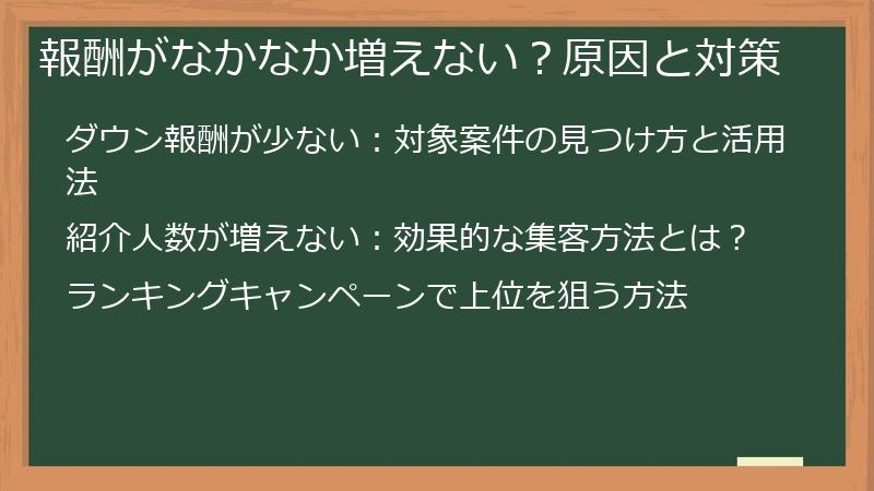 報酬がなかなか増えない?原因と対策