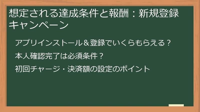 想定される達成条件と報酬：新規登録キャンペーン
