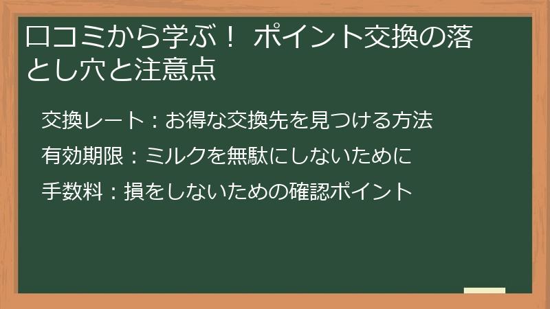 口コミから学ぶ！ ポイント交換の落とし穴と注意点