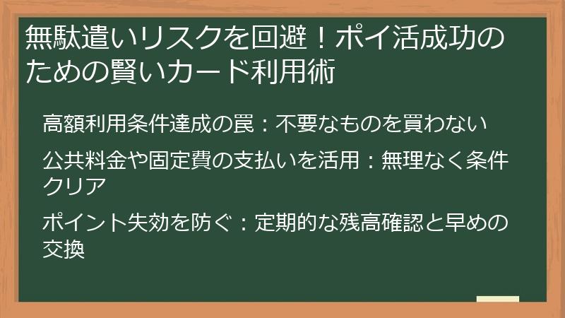 無駄遣いリスクを回避！ポイ活成功のための賢いカード利用術