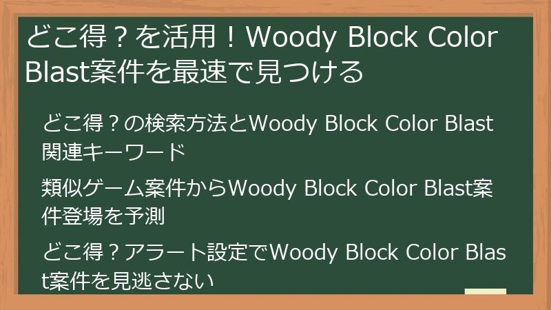どこ得？を活用！Woody Block Color Blast案件を最速で見つける