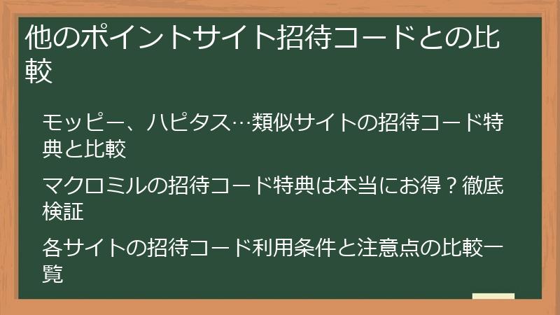 他のポイントサイト招待コードとの比較