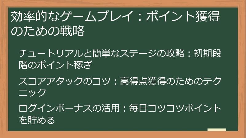 効率的なゲームプレイ：ポイント獲得のための戦略