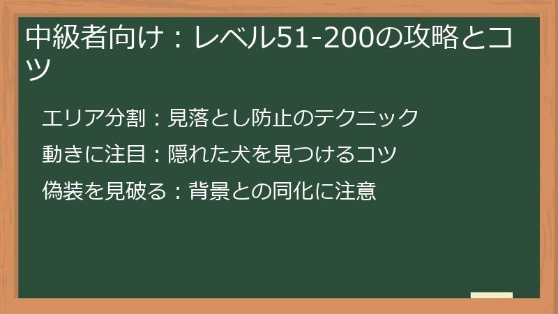 中級者向け：レベル51-200の攻略とコツ