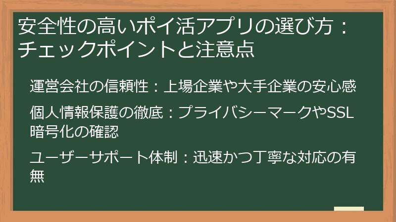 安全性の高いポイ活アプリの選び方：チェックポイントと注意点