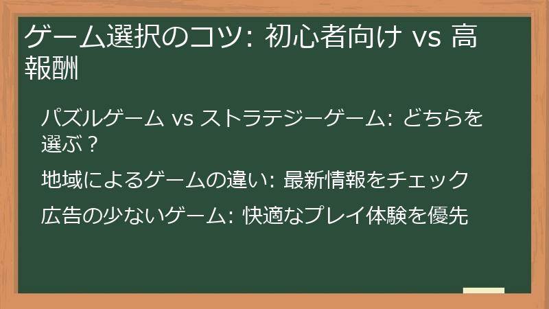 ゲーム選択のコツ: 初心者向け vs 高報酬