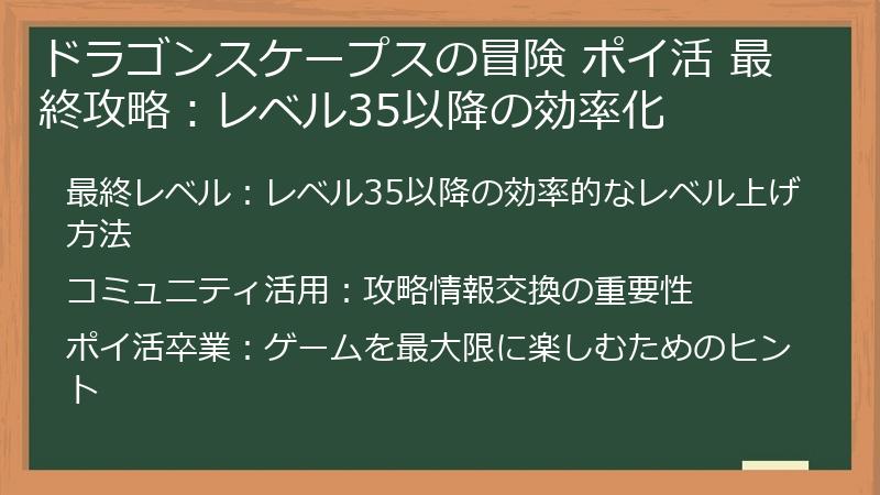 ドラゴンスケープスの冒険 ポイ活 最終攻略：レベル35以降の効率化