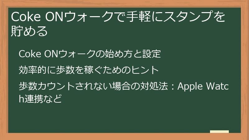 Coke ONウォークで手軽にスタンプを貯める