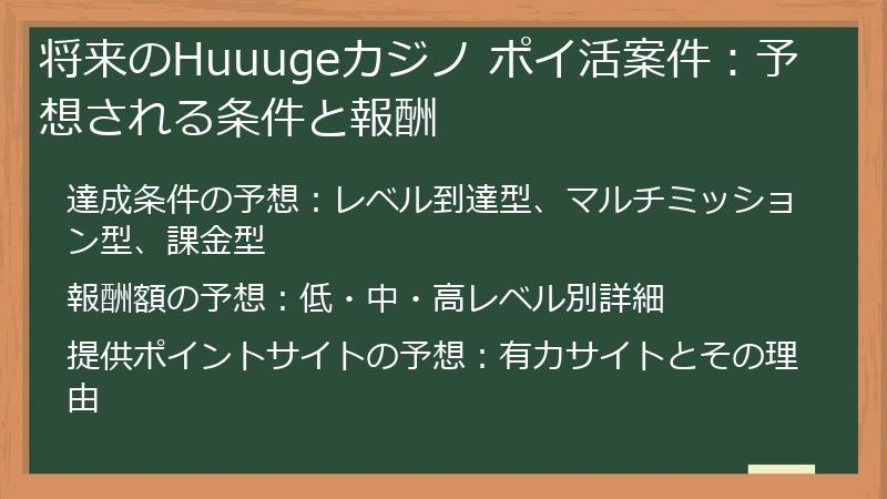 将来のHuuugeカジノ ポイ活案件：予想される条件と報酬