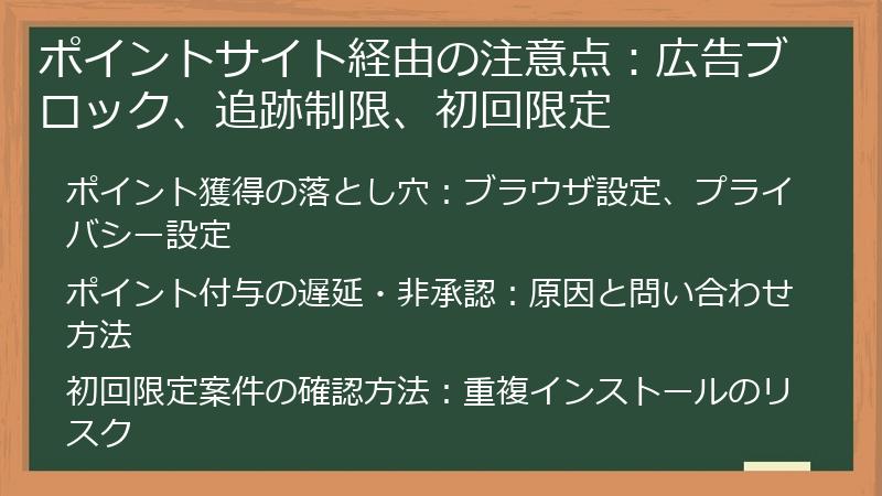ポイントサイト経由の注意点：広告ブロック、追跡制限、初回限定