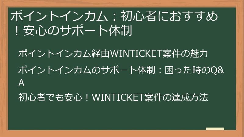 ポイントインカム：初心者におすすめ！安心のサポート体制