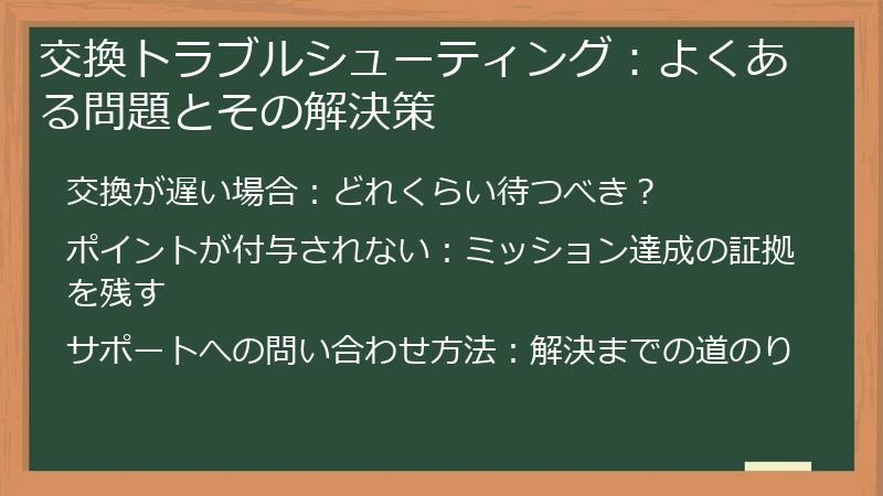 交換トラブルシューティング：よくある問題とその解決策