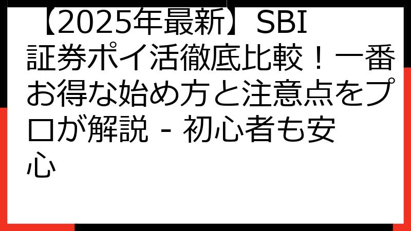 【2025年最新】SBI証券ポイ活徹底比較！一番お得な始め方と注意点をプロが解説 - 初心者も安心