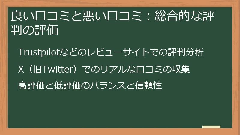 良い口コミと悪い口コミ：総合的な評判の評価