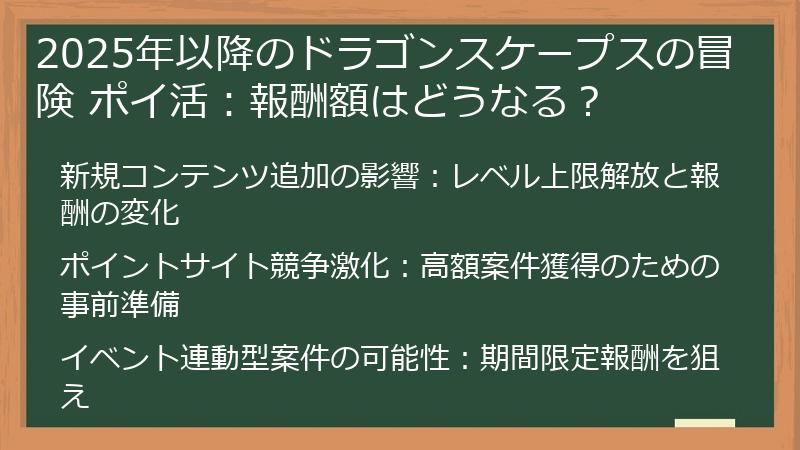 2025年以降のドラゴンスケープスの冒険 ポイ活:報酬額はどうなる?