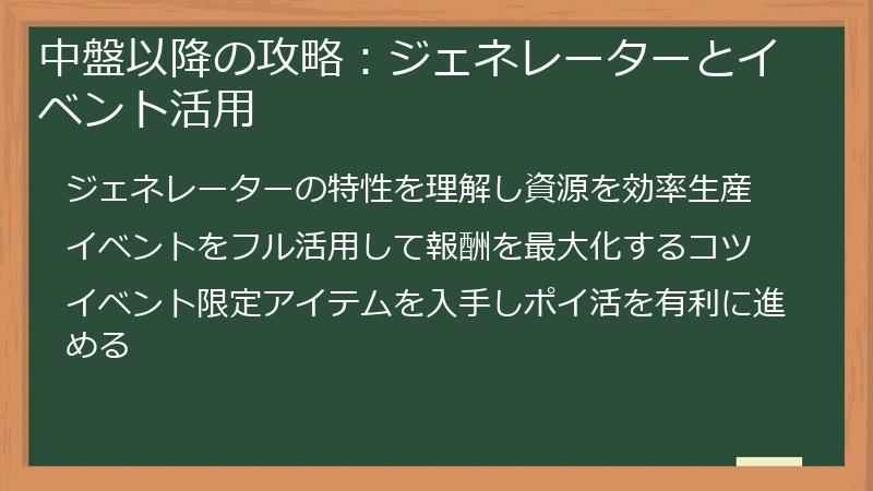 中盤以降の攻略：ジェネレーターとイベント活用