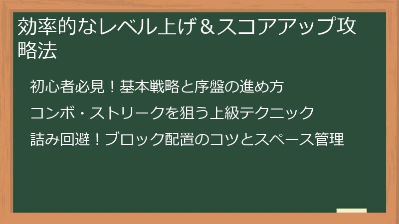 効率的なレベル上げ＆スコアアップ攻略法