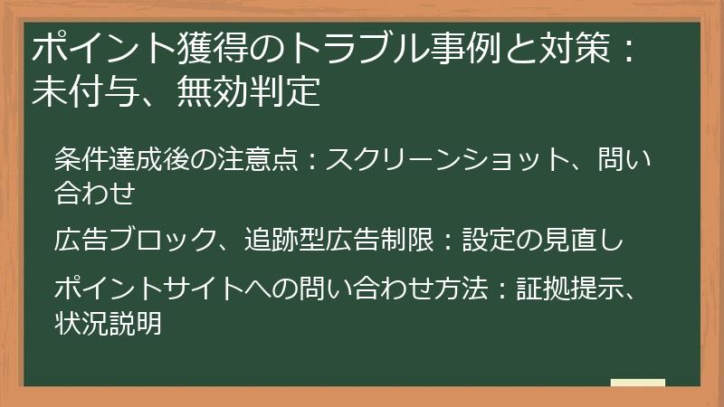 ポイント獲得のトラブル事例と対策:未付与、無効判定
