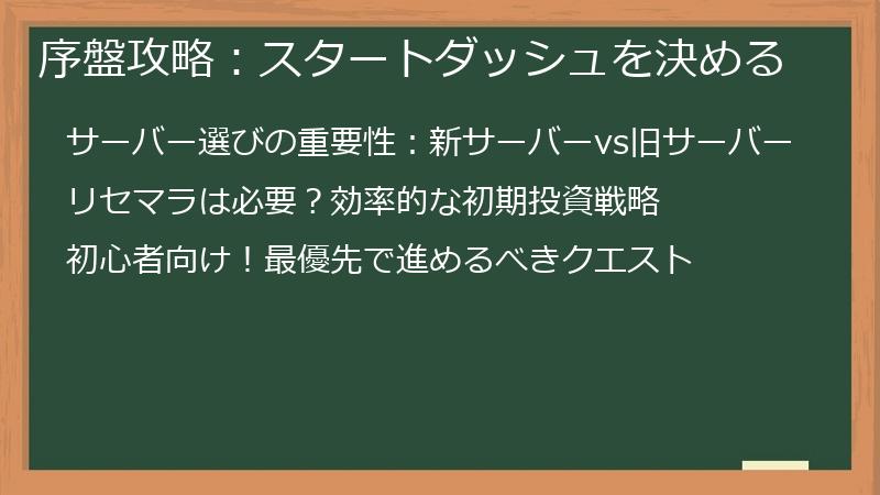 序盤攻略：スタートダッシュを決める