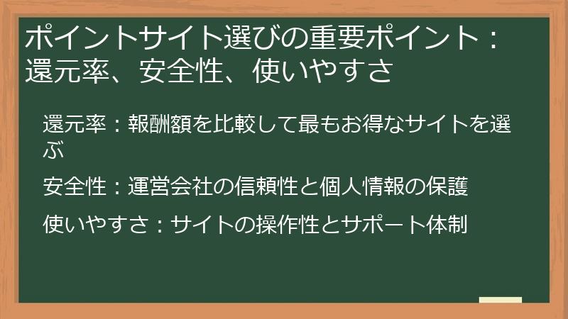 ポイントサイト選びの重要ポイント：還元率、安全性、使いやすさ