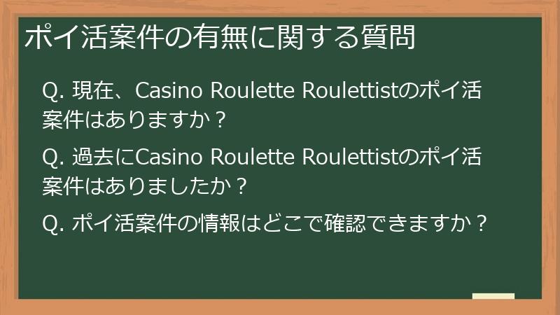 ポイ活案件の有無に関する質問