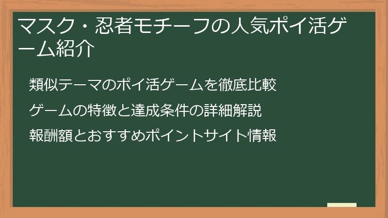 マスク・忍者モチーフの人気ポイ活ゲーム紹介