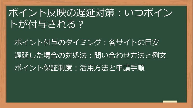 ポイント反映の遅延対策：いつポイントが付与される？