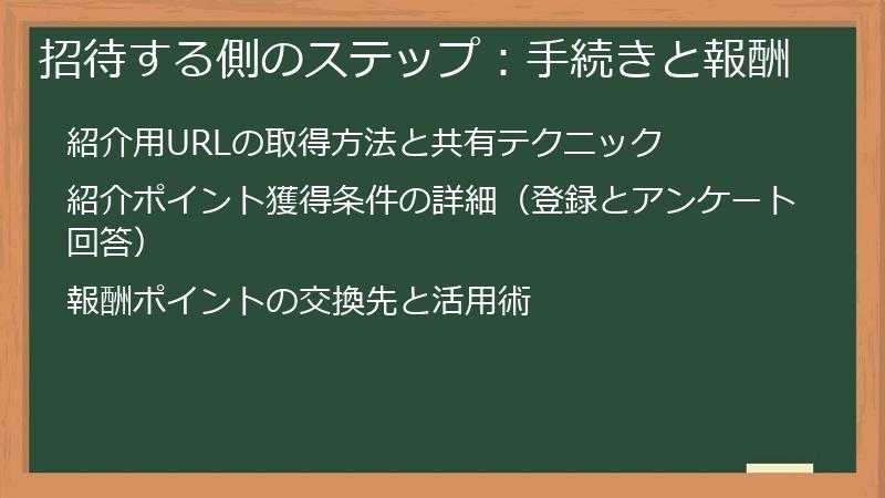 招待する側のステップ：手続きと報酬