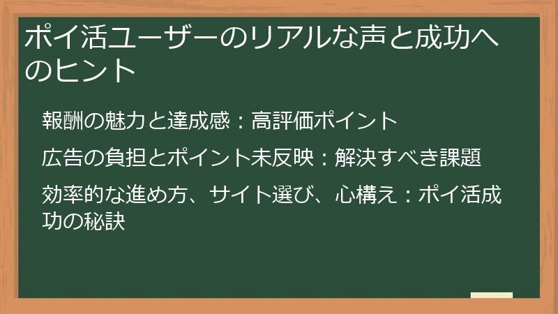 ポイ活ユーザーのリアルな声と成功へのヒント