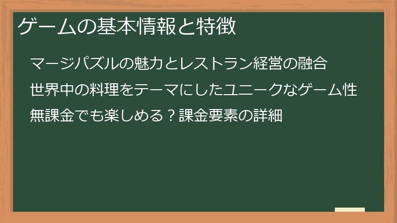 ゲームの基本情報と特徴