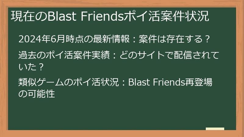現在のBlast Friendsポイ活案件状況