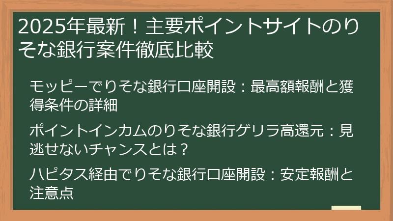 2025年最新！主要ポイントサイトのりそな銀行案件徹底比較