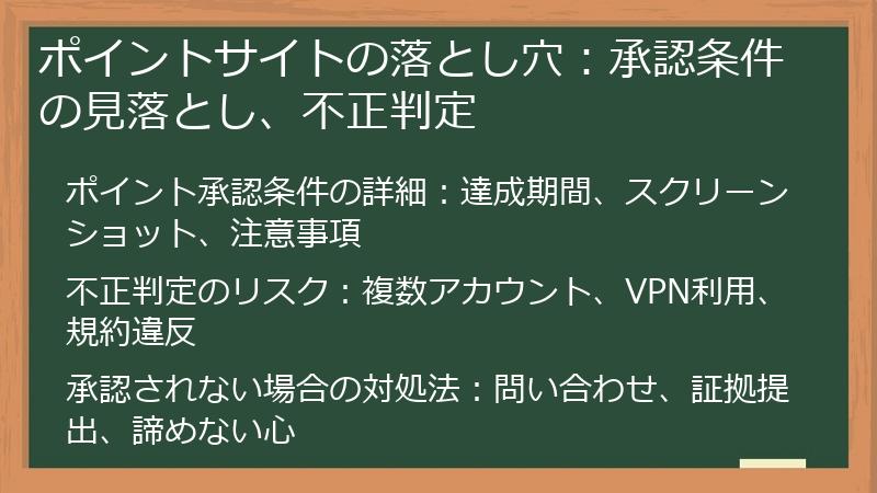 ポイントサイトの落とし穴：承認条件の見落とし、不正判定
