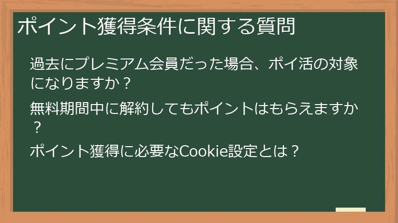 ポイント獲得条件に関する質問