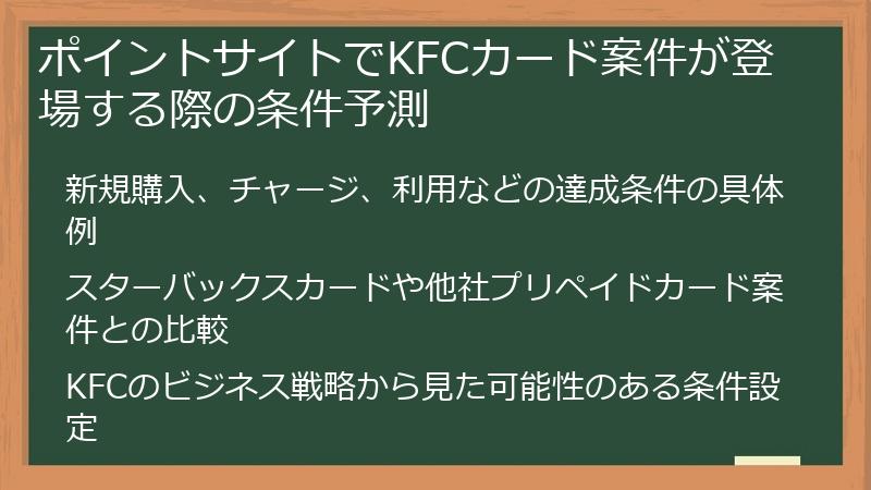 ポイントサイトでKFCカード案件が登場する際の条件予測
