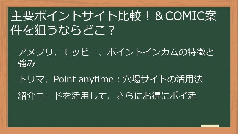主要ポイントサイト比較！＆COMIC案件を狙うならどこ？