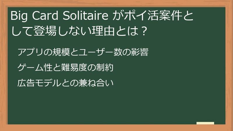 Big Card Solitaire がポイ活案件として登場しない理由とは？