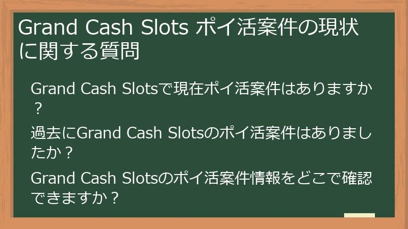 Grand Cash Slots ポイ活案件の現状に関する質問
