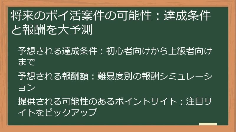 将来のポイ活案件の可能性：達成条件と報酬を大予測