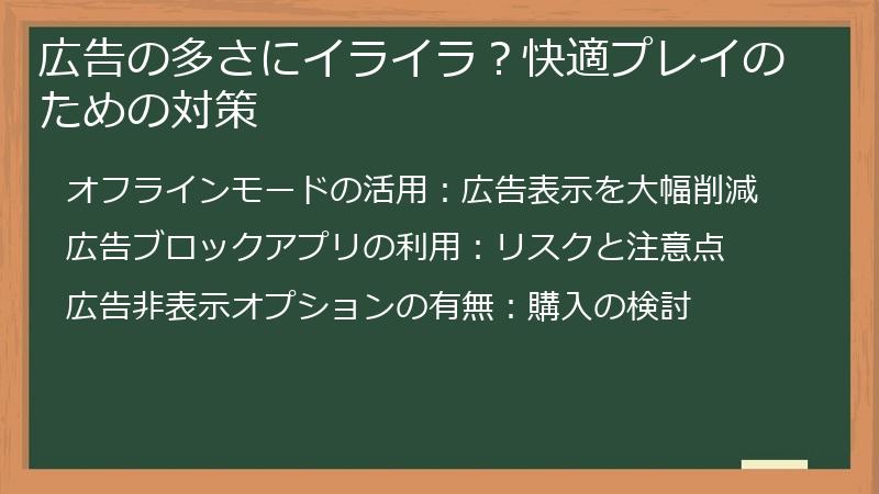 広告の多さにイライラ？快適プレイのための対策
